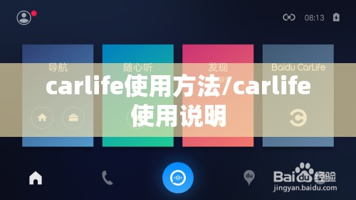 carlife使用方法/carlife使用说明
