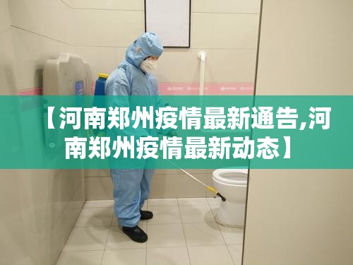 【河南郑州疫情最新通告,河南郑州疫情最新动态】