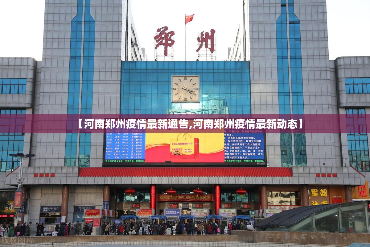 【河南郑州疫情最新通告,河南郑州疫情最新动态】