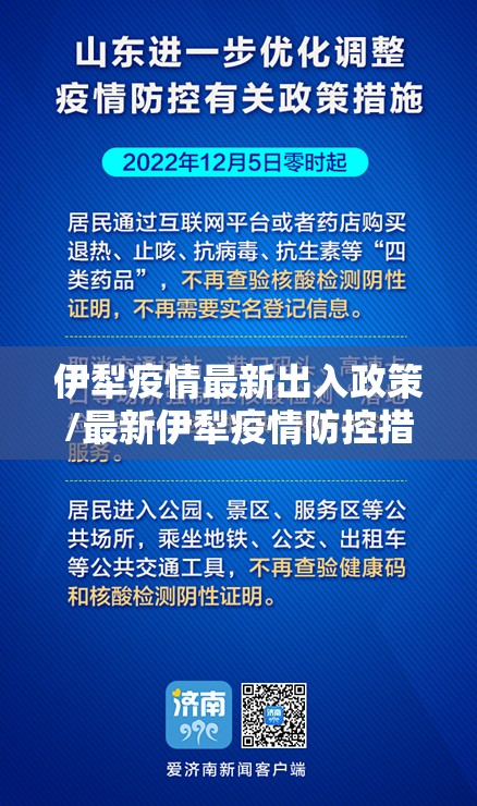 伊犁疫情最新出入政策/最新伊犁疫情防控措施