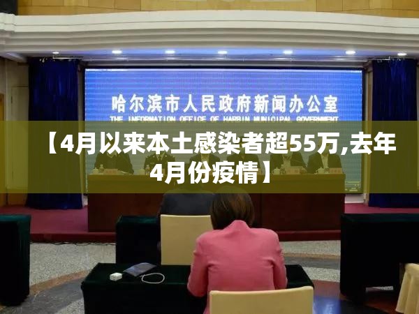 【4月以来本土感染者超55万,去年4月份疫情】