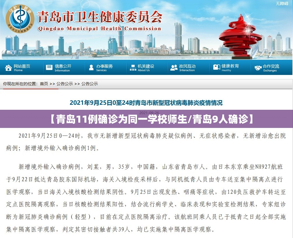 【青岛11例确诊为同一学校师生/青岛9人确诊】 【青岛11例确诊为同一学校师生/青岛9人确诊】