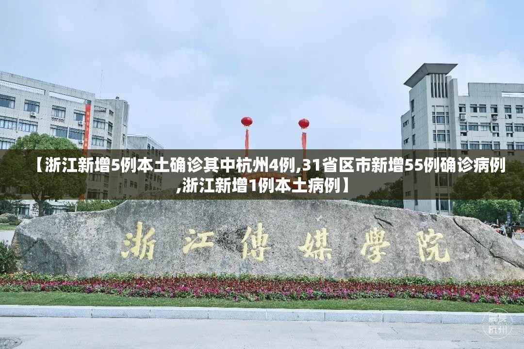 【浙江新增5例本土确诊其中杭州4例,31省区市新增55例确诊病例,浙江新增1例本土病例】 【浙江新增5例本土确诊其中杭州4例,31省区市新增55例确诊病例,浙江新增1例本土病例】