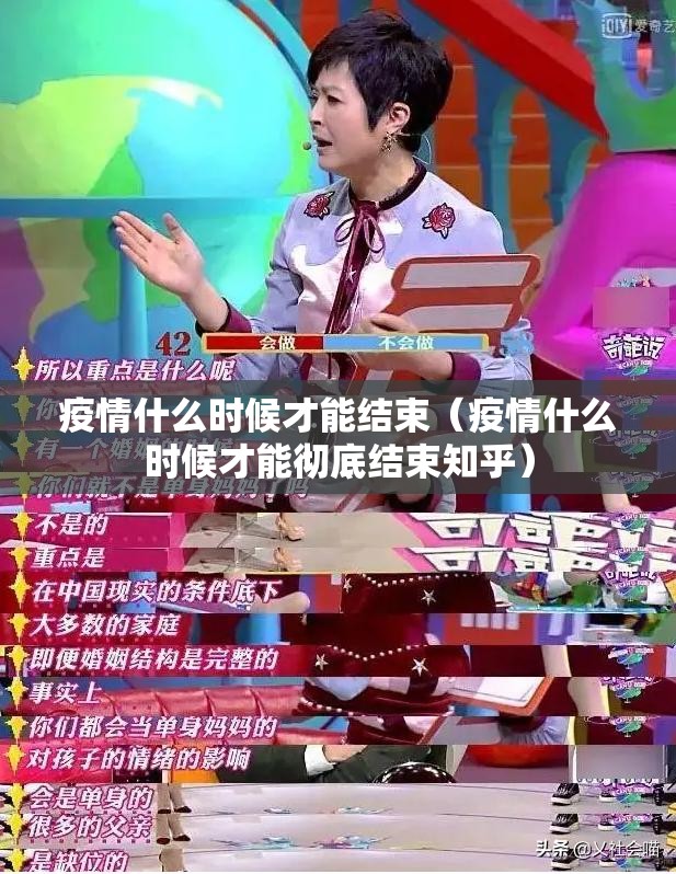疫情什么时候才能结束(疫情什么时候才能彻底结束知乎) 疫情什么时候才能结束(疫情什么时候才能彻底结束知乎)