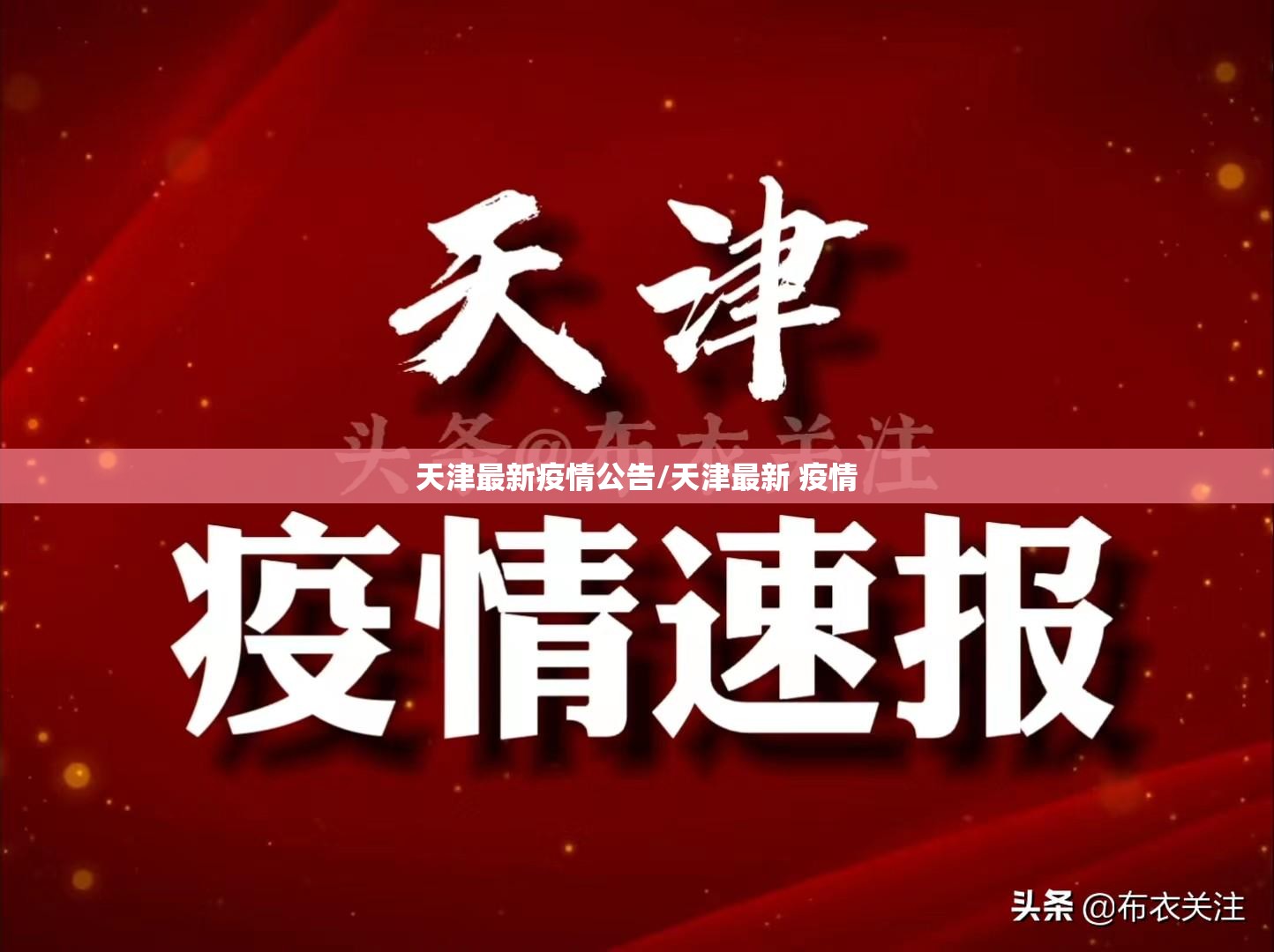 天津最新疫情公告/天津最新 疫情
