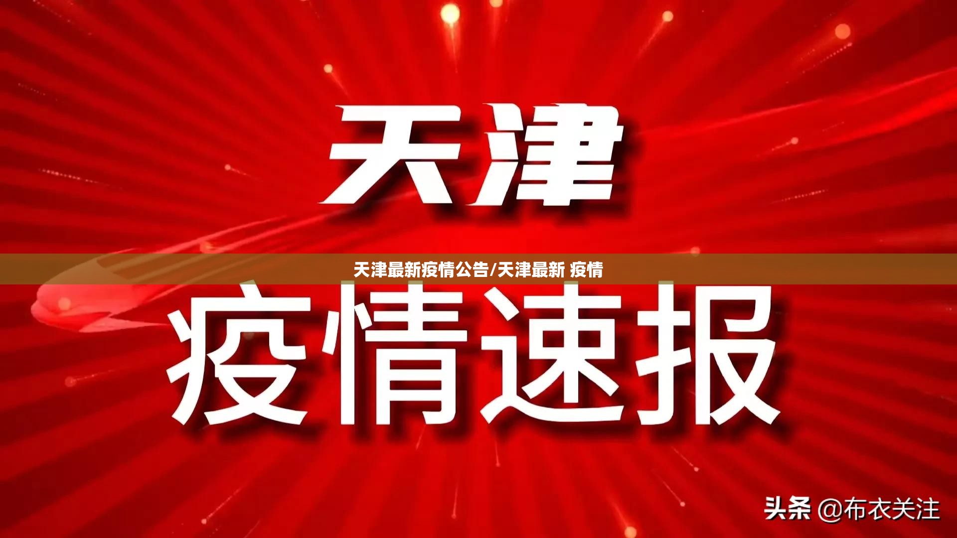 天津最新疫情公告/天津最新 疫情
