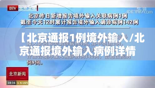 【北京通报1例境外输入/北京通报境外输入病例详情 新闻】