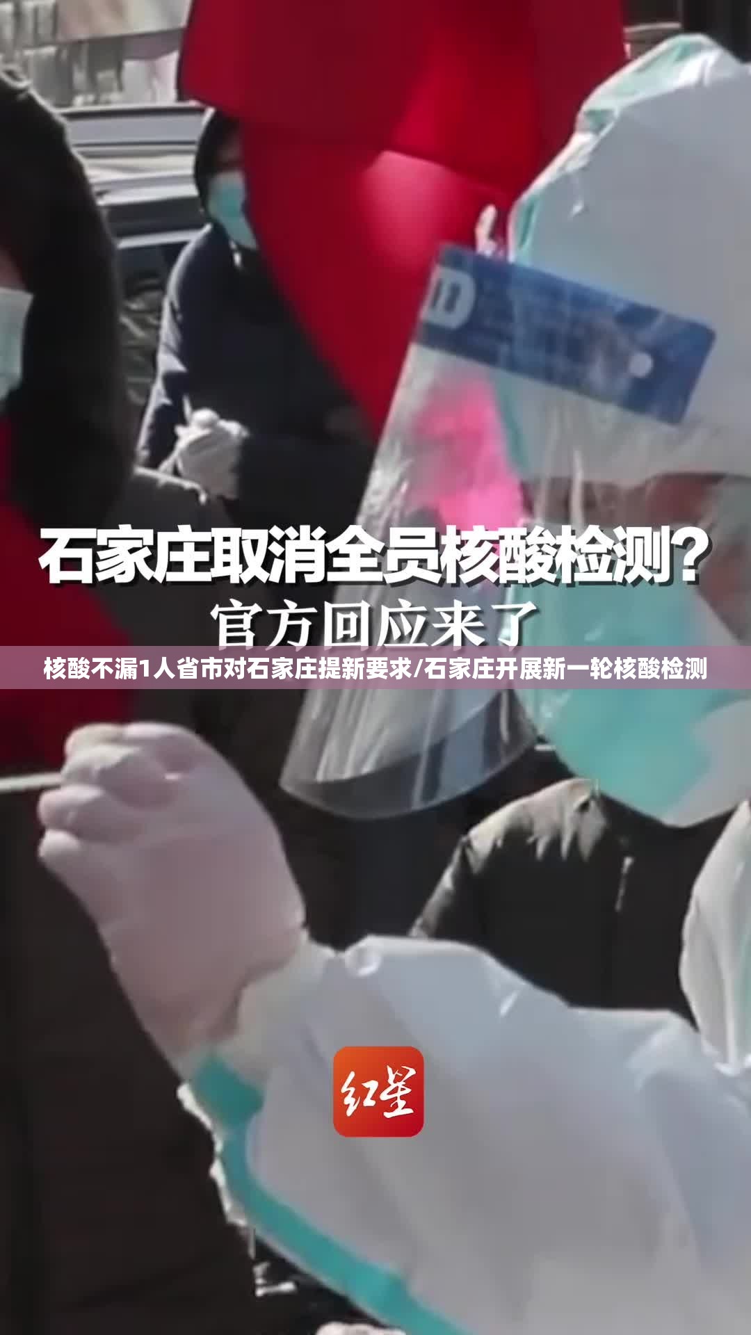 核酸不漏1人省市对石家庄提新要求/石家庄开展新一轮核酸检测 核酸不漏1人省市对石家庄提新要求/石家庄开展新一轮核酸检测