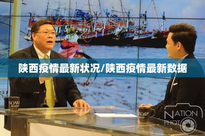陕西疫情最新状况/陕西疫情最新数据