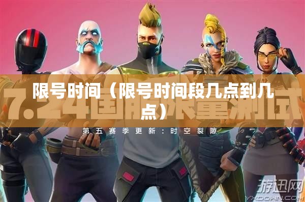 限号时间（限号时间段几点到几点）