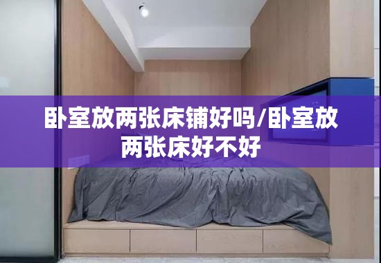 卧室放两张床铺好吗/卧室放两张床好不好