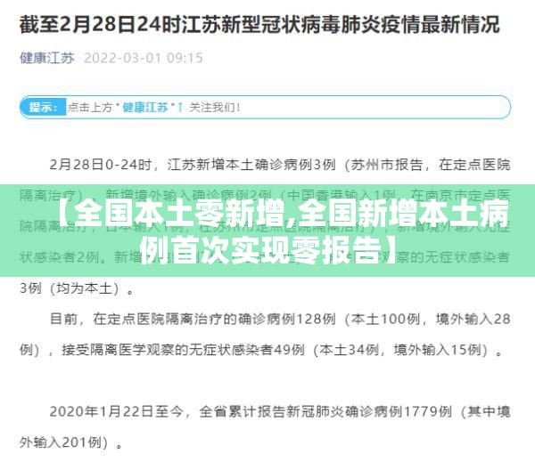 【全国本土零新增,全国新增本土病例首次实现零报告】 【全国本土零新增,全国新增本土病例首次实现零报告】