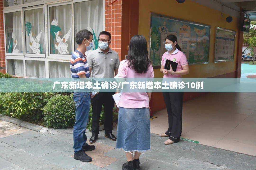 广东新增本土确诊/广东新增本土确诊10例 广东新增本土确诊/广东新增本土确诊10例