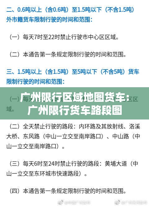 广州限行区域地图货车:广州限行货车路段图 广州限行区域地图货车:广州限行货车路段图