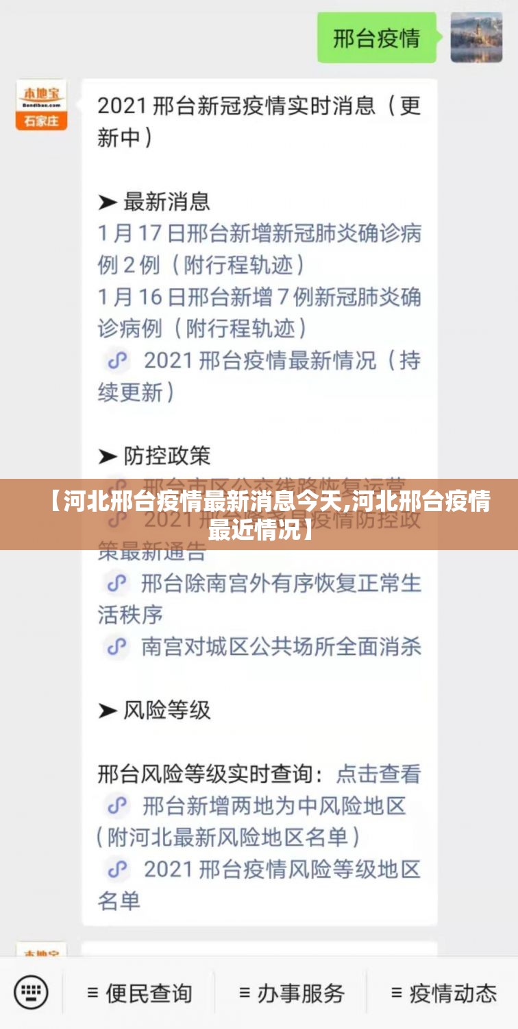 【河北邢台疫情最新消息今天,河北邢台疫情最近情况】 【河北邢台疫情最新消息今天,河北邢台疫情最近情况】
