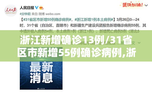 浙江新增确诊13例/31省区市新增55例确诊病例,浙江新增1例本土病例