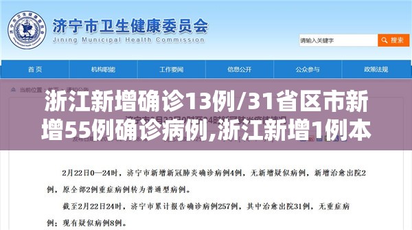 浙江新增确诊13例/31省区市新增55例确诊病例,浙江新增1例本土病例