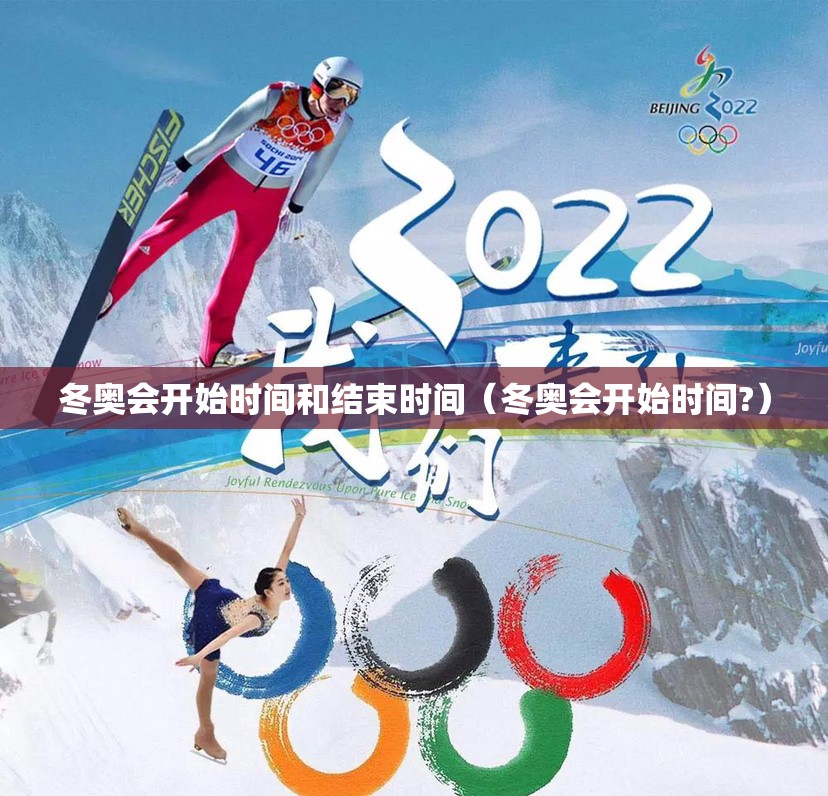 冬奥会开始时间和结束时间(冬奥会开始时间?) 冬奥会开始时间和结束时间(冬奥会开始时间?)