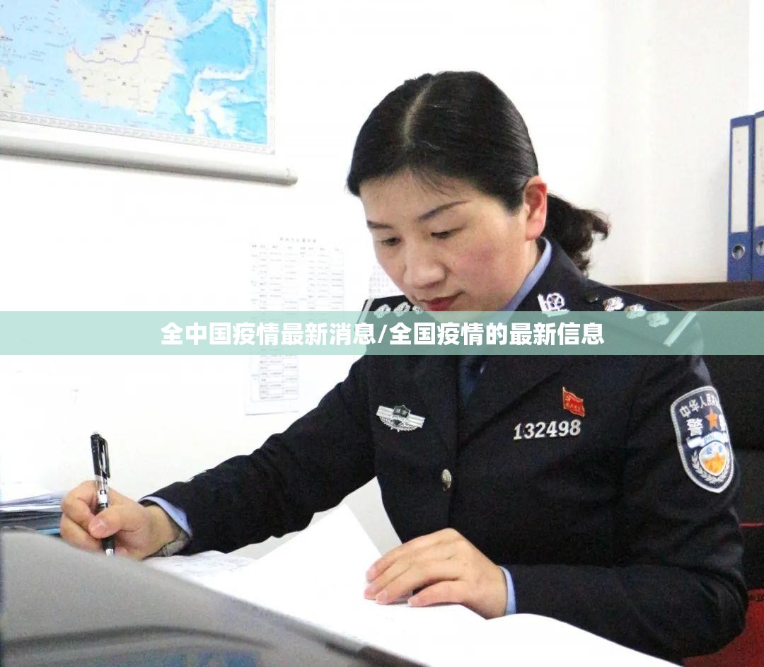 全中国疫情最新消息/全国疫情的最新信息 全中国疫情最新消息/全国疫情的最新信息