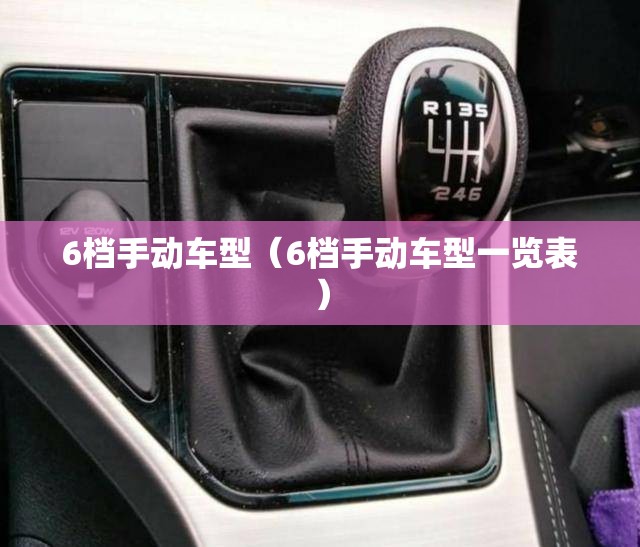 6档手动车型（6档手动车型一览表）