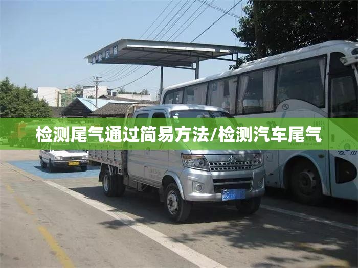 检测尾气通过简易方法/检测汽车尾气 检测尾气通过简易方法/检测汽车尾气