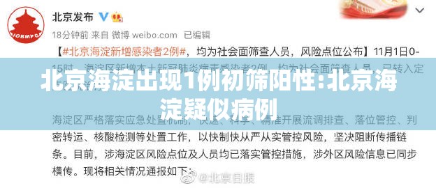 北京海淀出现1例初筛阳性:北京海淀疑似病例 北京海淀出现1例初筛阳性:北京海淀疑似病例