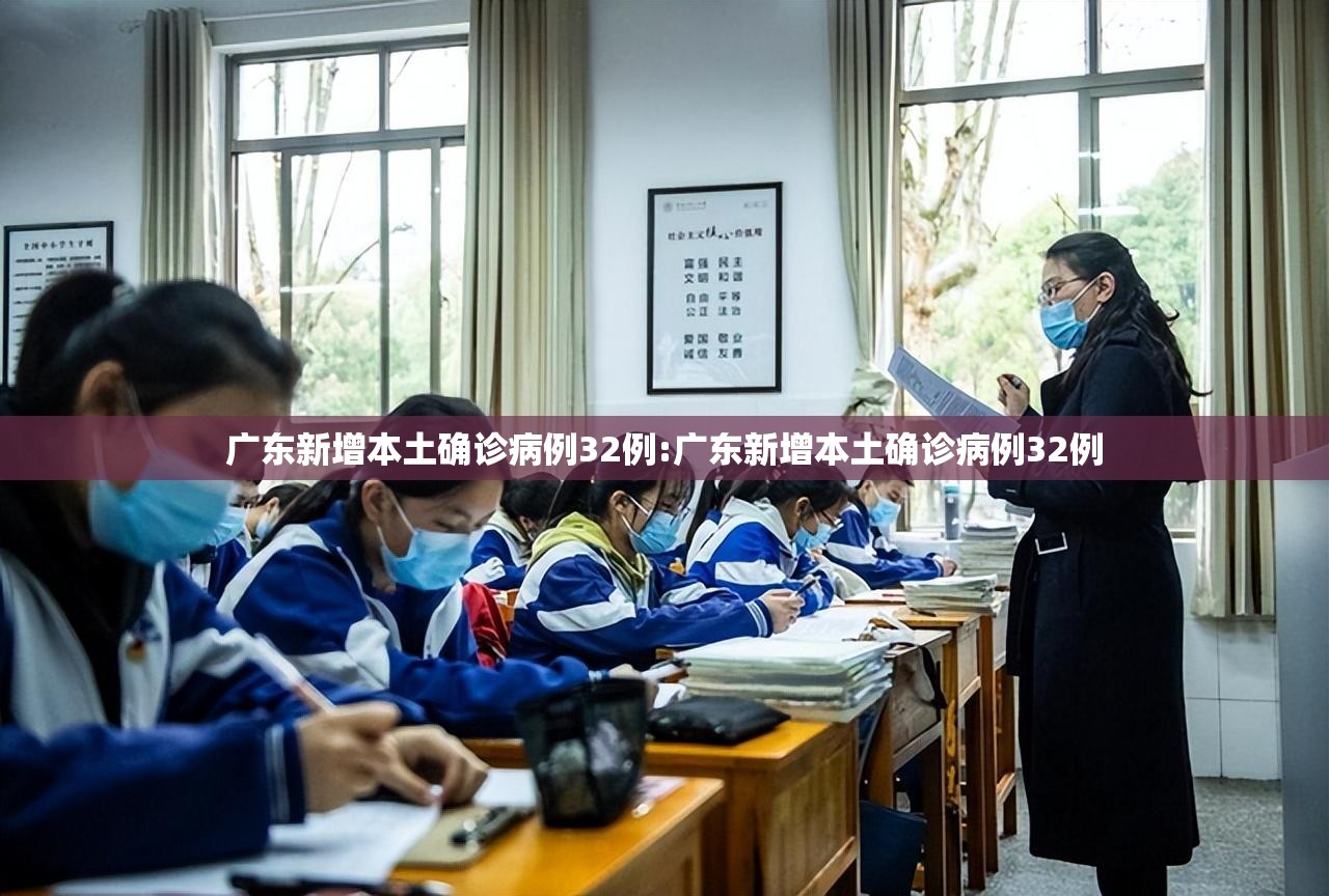 广东新增本土确诊病例32例:广东新增本土确诊病例32例 广东新增本土确诊病例32例:广东新增本土确诊病例32例