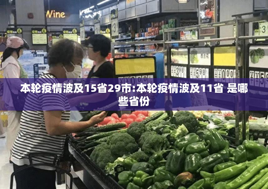 本轮疫情波及15省29市:本轮疫情波及11省 是哪些省份 本轮疫情波及15省29市:本轮疫情波及11省 是哪些省份