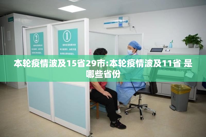 本轮疫情波及15省29市:本轮疫情波及11省 是哪些省份 本轮疫情波及15省29市:本轮疫情波及11省 是哪些省份