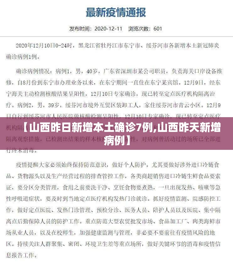 【山西昨日新增本土确诊7例,山西昨天新增病例】