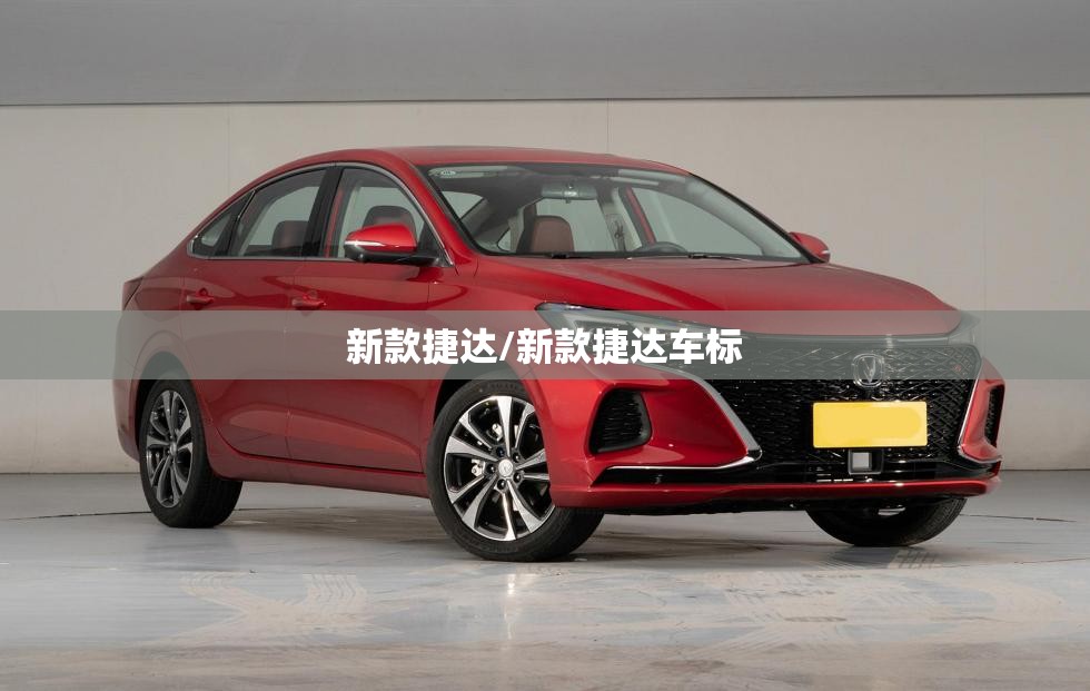 新款捷达/新款捷达车标 新款捷达/新款捷达车标