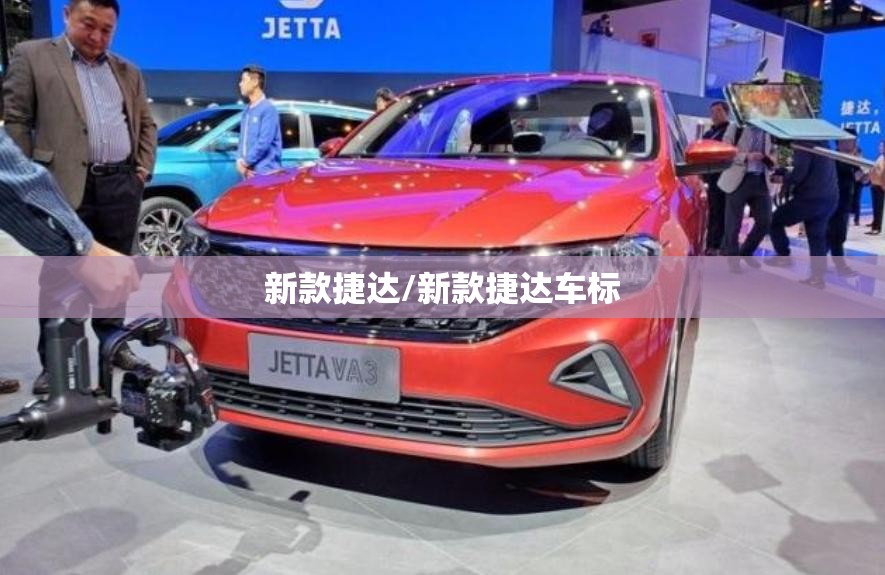 新款捷达/新款捷达车标 新款捷达/新款捷达车标