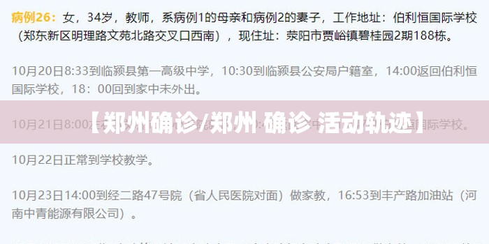 【郑州确诊/郑州 确诊 活动轨迹】