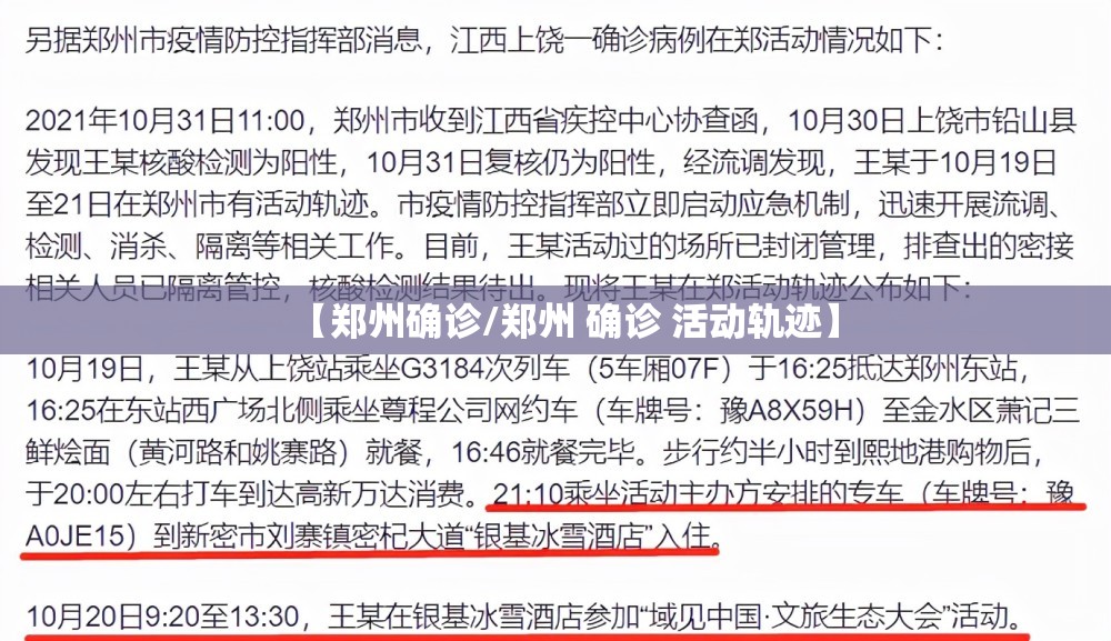 【郑州确诊/郑州 确诊 活动轨迹】