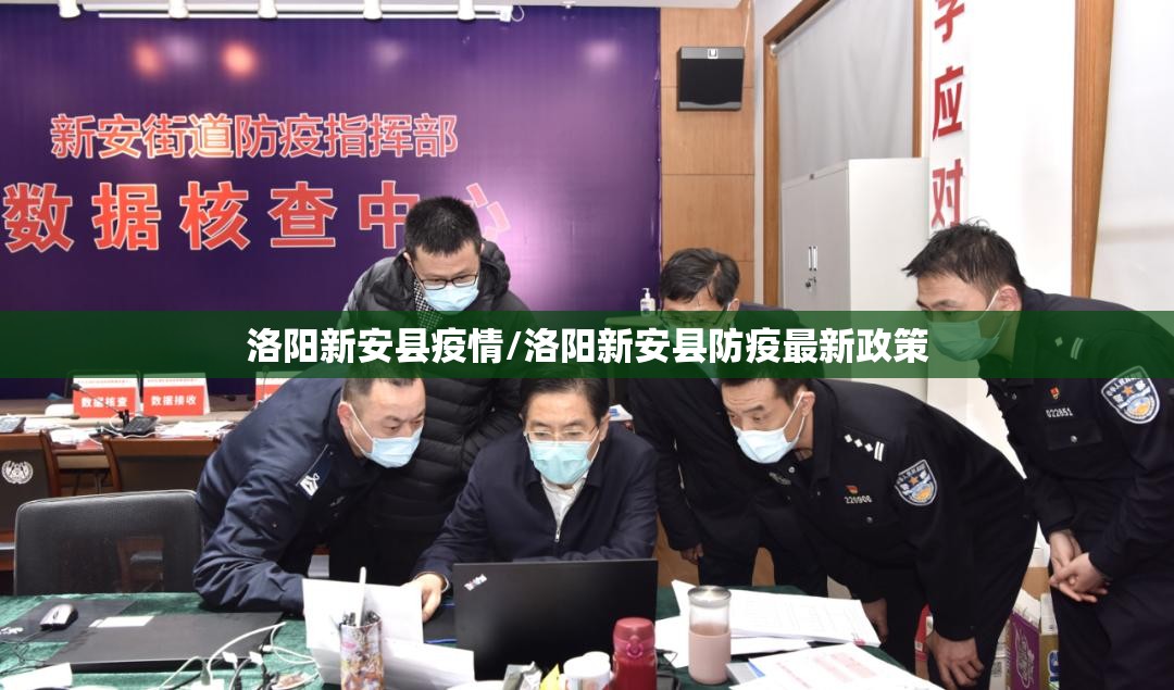 洛阳新安县疫情/洛阳新安县防疫最新政策 洛阳新安县疫情/洛阳新安县防疫最新政策