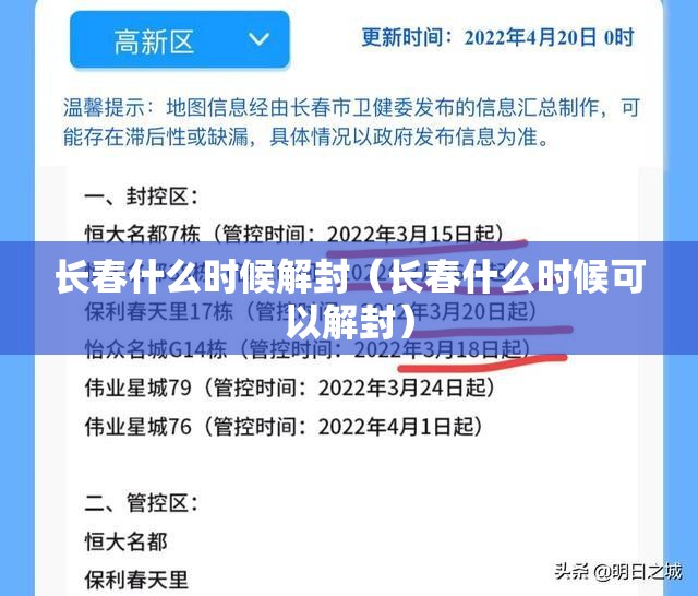 长春什么时候解封(长春什么时候可以解封) 长春什么时候解封(长春什么时候可以解封)