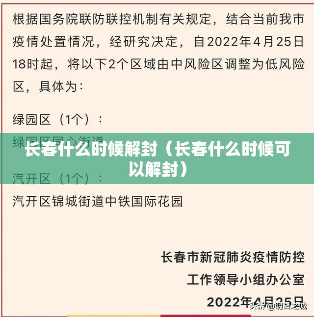 长春什么时候解封(长春什么时候可以解封) 长春什么时候解封(长春什么时候可以解封)