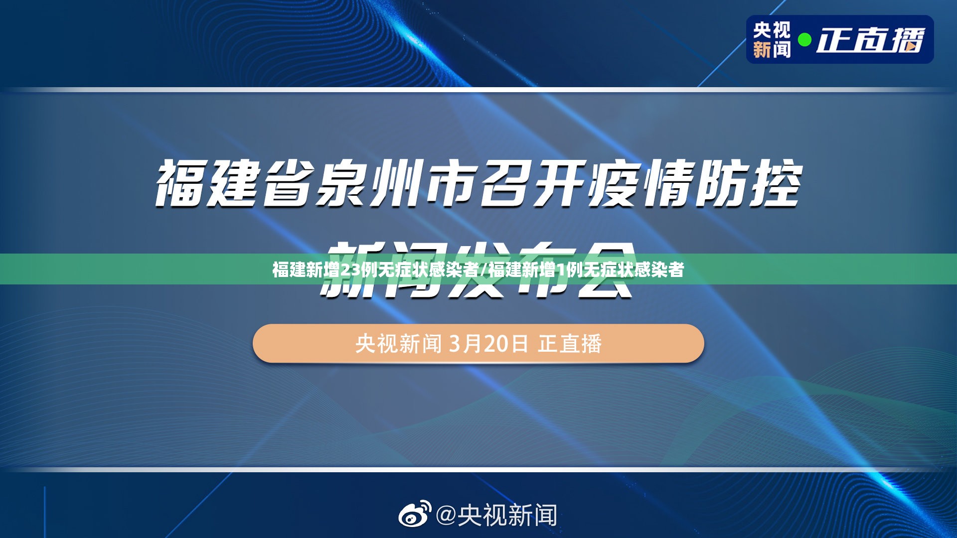 福建新增23例无症状感染者/福建新增1例无症状感染者