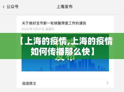 【上海的疫情,上海的疫情如何传播那么快】