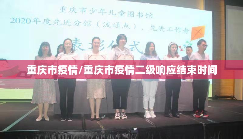 重庆市疫情/重庆市疫情二级响应结束时间