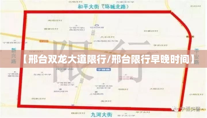 【邢台双龙大道限行/邢台限行早晚时间】 【邢台双龙大道限行/邢台限行早晚时间】