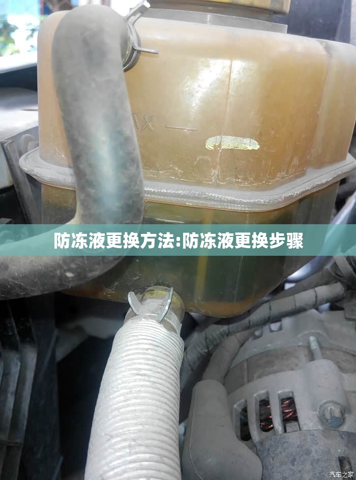 防冻液更换方法:防冻液更换步骤