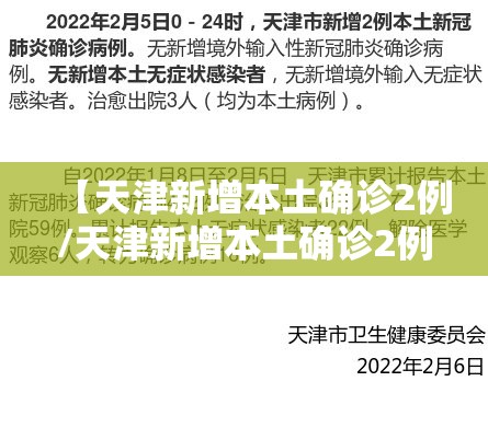 【天津新增本土确诊2例/天津新增本土确诊2例是哪里的】