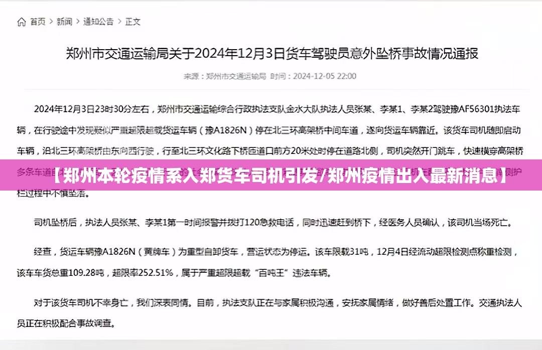 【郑州本轮疫情系入郑货车司机引发/郑州疫情出入最新消息】