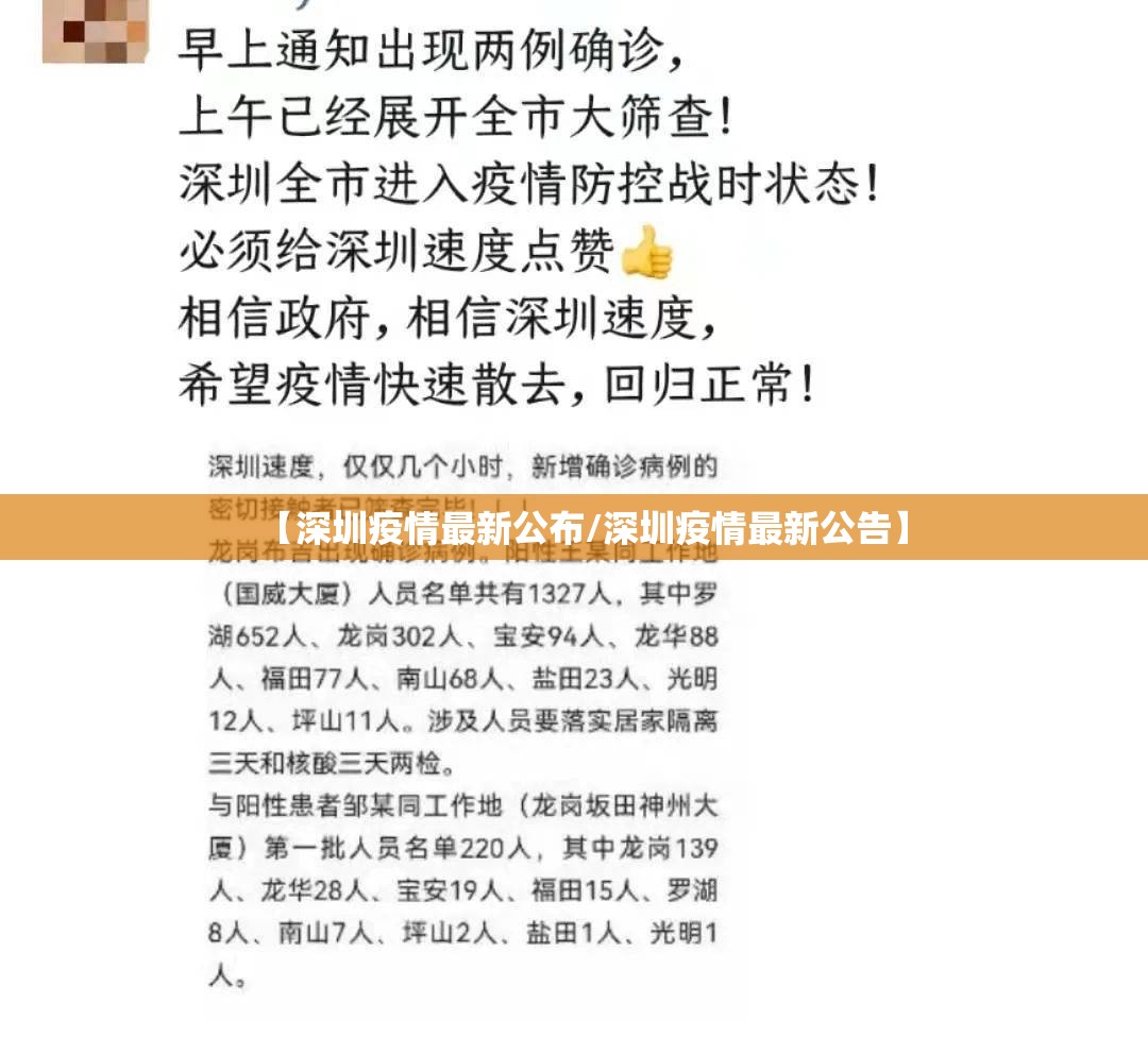 【深圳疫情最新公布/深圳疫情最新公告】