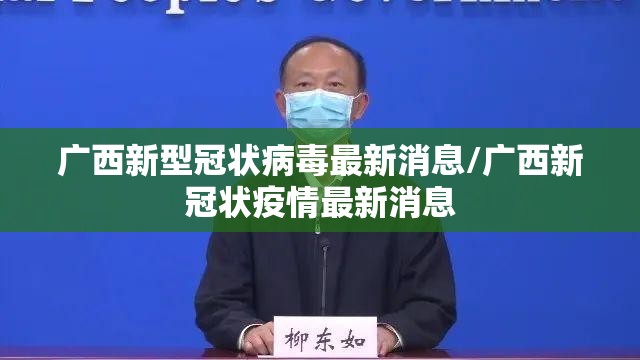 广西新型冠状病毒最新消息/广西新冠状疫情最新消息