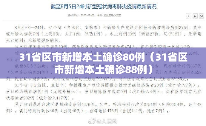 31省区市新增本土确诊80例（31省区市新增本土确诊88例）
