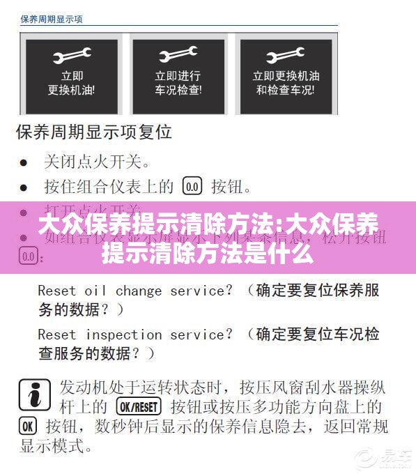 大众保养提示清除方法:大众保养提示清除方法是什么