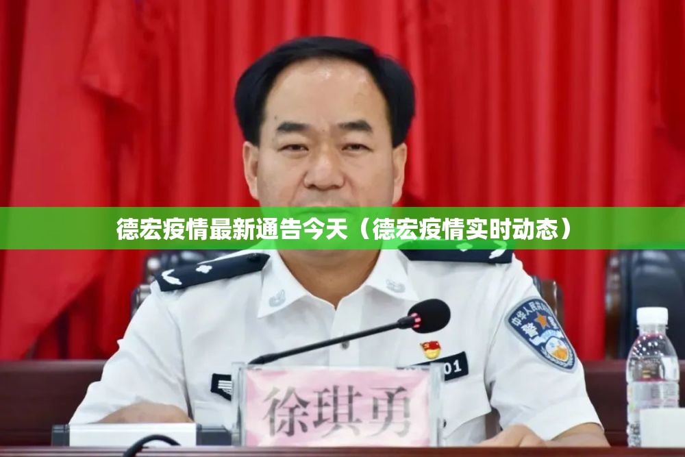 德宏疫情最新通告今天(德宏疫情实时动态) 德宏疫情最新通告今天(德宏疫情实时动态)
