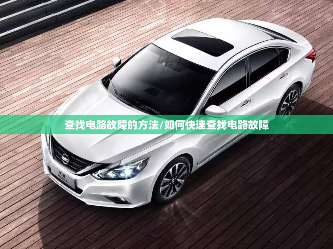 查找电路故障的方法/如何快速查找电路故障 查找电路故障的方法/如何快速查找电路故障